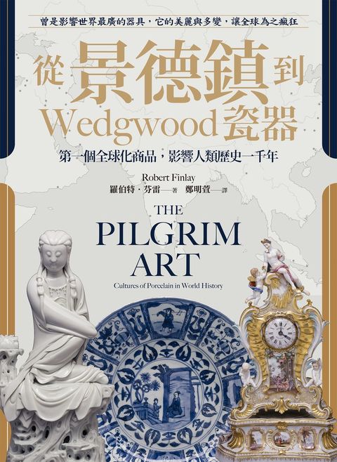 從景德鎮到Wedgwood瓷器（Pubu電子書）