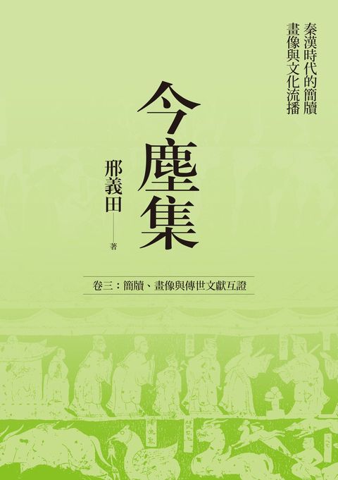 今塵集：秦漢時代的簡牘、畫像與文化流播──卷三：簡牘、畫像與傳世文獻互證（Pubu電子書）