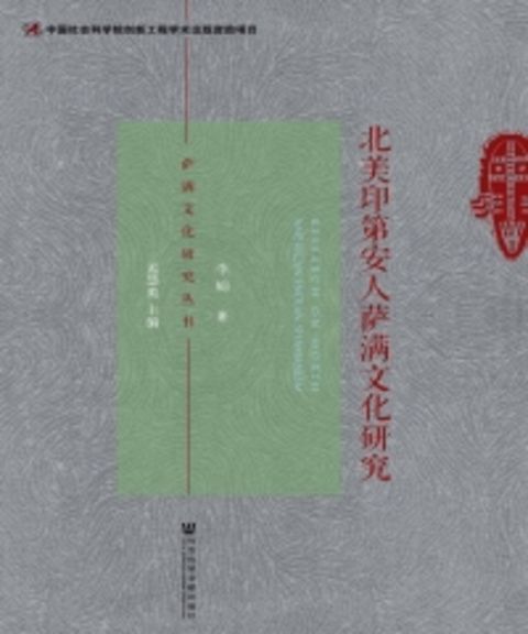 北美印第安人萨满文化研究（Pubu電子書）