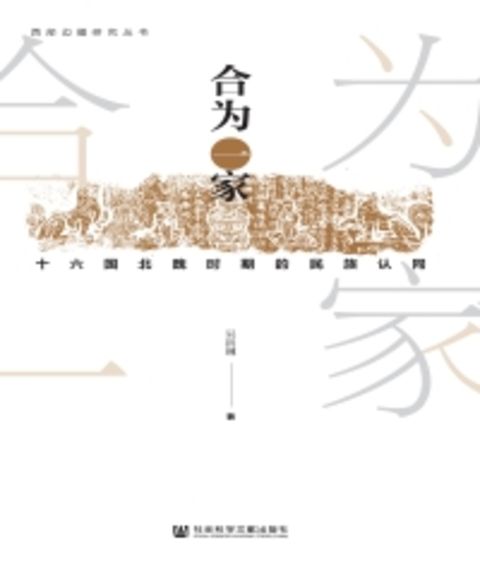 合为一家：十六国北魏时期的民族认同（Pubu電子書）