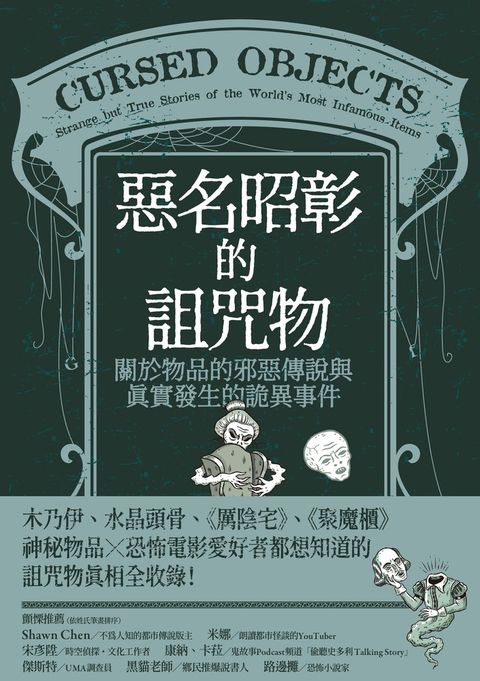 惡名昭彰的詛咒物：關於物品的邪惡傳說與真實發生的詭異事件