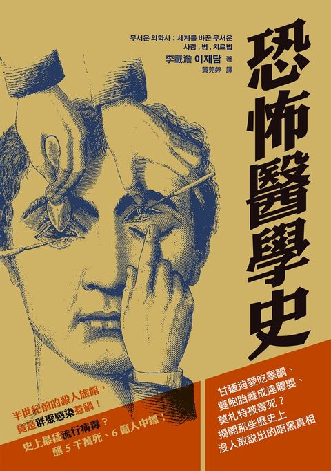 恐怖醫學史：甘廼迪愛吃睪酮、雙胞胎縫成連體嬰、莫札特被毒死？（Pubu電子書）
