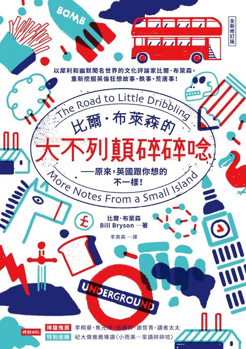 比爾．布萊森的大不列顛碎碎唸【全新修訂版】 ——原來，英國跟你想的不一樣！（Pubu電子書）