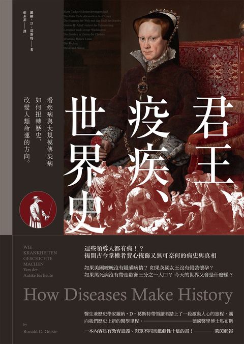 君王、疫疾、世界史：看疾病與大規模傳染病如何扭轉歷史，改變人類命運的方向