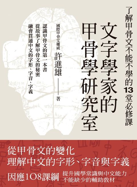 文字學家的甲骨學研究室：了解甲骨文不能不學的13堂必修課（Pubu電子書）