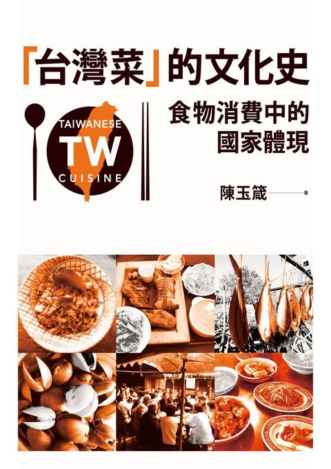 「台灣菜」的文化史：食物消費中的國家體現（Pubu電子書）