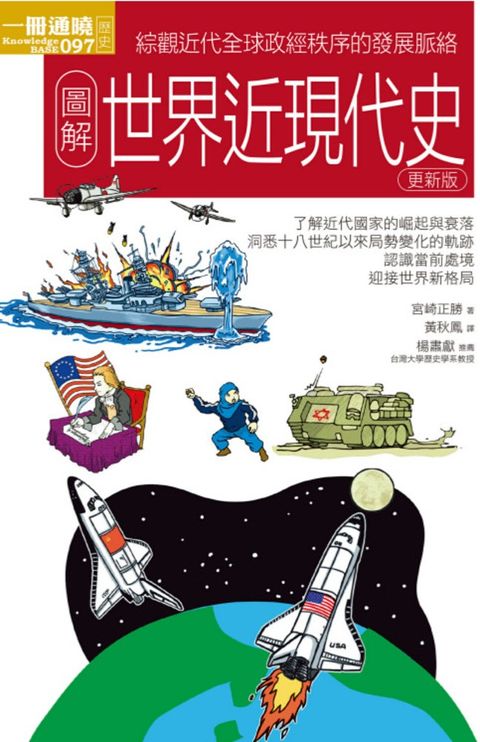圖解世界近現代史更新版