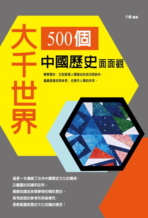 大千世界 : 500個中國歷史面面觀（Pubu電子書）