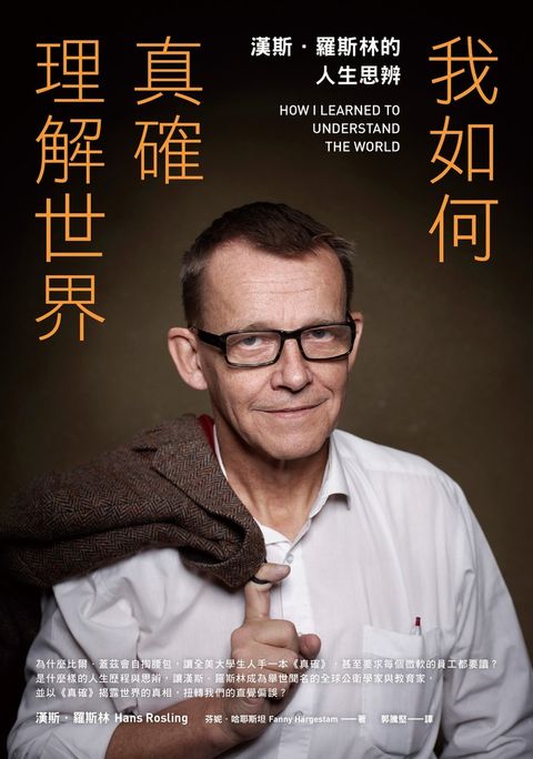 我如何真確理解世界：漢斯．羅斯林的人生思辨