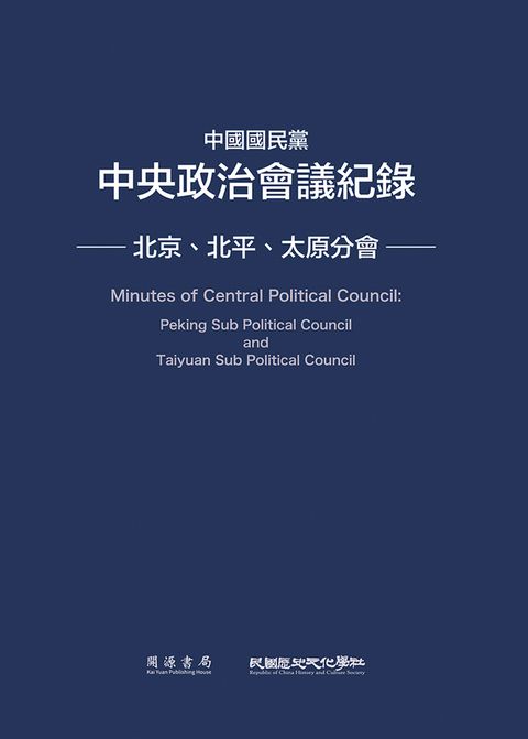 中國國民黨中央政治會議紀錄：北京、北平、太原分會（Pubu電子書）