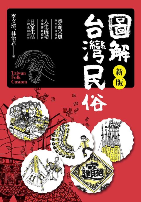 圖解台灣民俗【新版】