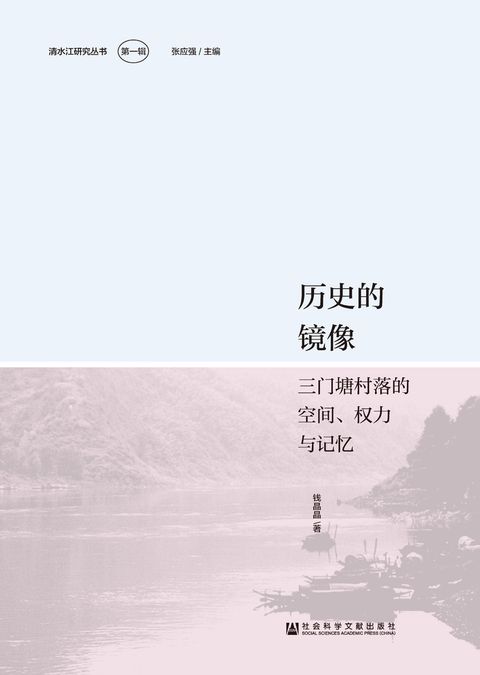 历史的镜像：三门塘村落的空间、权力与记忆