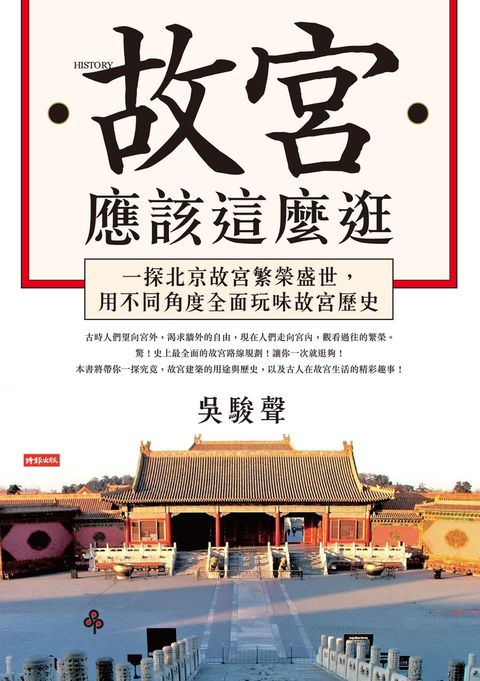 故宮應該這麼逛：一探北京故宮繁榮盛世，用不同角度全面玩味故宮歷史（Pubu電子書）