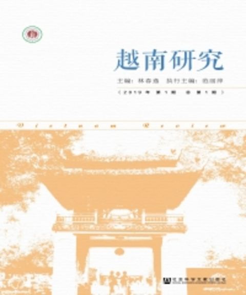 越南研究（2019年第1期．总第1期）