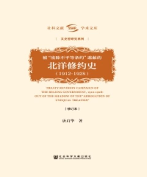 被“废除不平等条约”遮蔽的北洋修约史（1912－1928）（Pubu電子書）