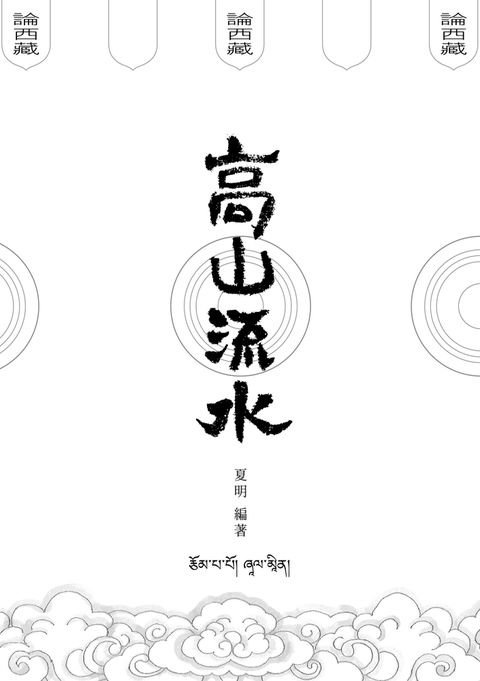 高山流水論西藏（Pubu電子書）