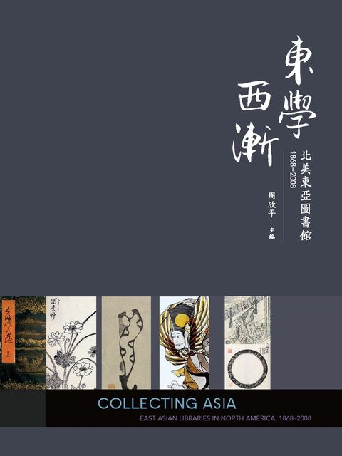 東學西漸：北美東亞圖書館1868－2008（Pubu電子書）