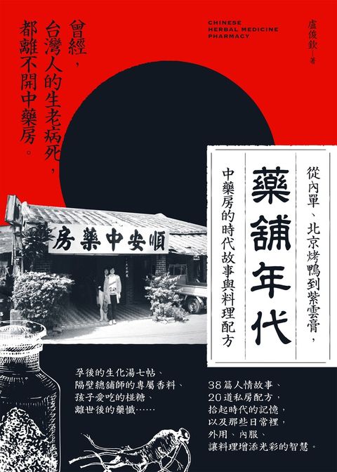 藥舖年代：從內單、北京烤鴨到紫雲膏，中藥房的時代故事與料理配方（Pubu電子書）