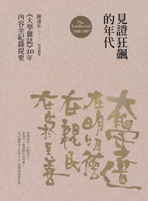 見證狂飆的年代：《大學雜誌》20年內容全紀錄提要（1968-1987）（Pubu電子書）