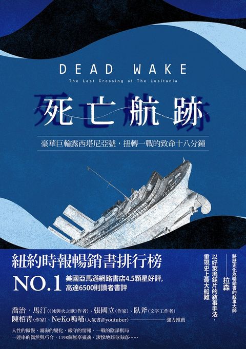 死亡航跡：豪華巨輪露西塔尼亞號，扭轉一戰的致命十八分鐘