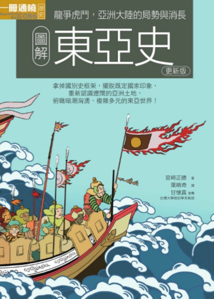  圖解東亞史 更新版（Pubu電子書）