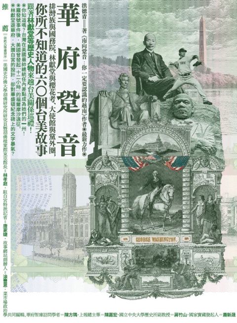 華府跫音：排灣族與國務院、林獻堂與櫻花考、大使館與黨外圈