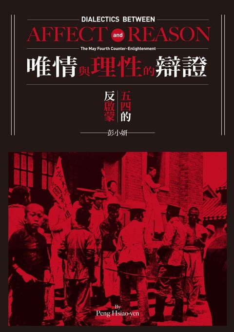 唯情與理性的辯證：五四的反啟蒙（Pubu電子書）