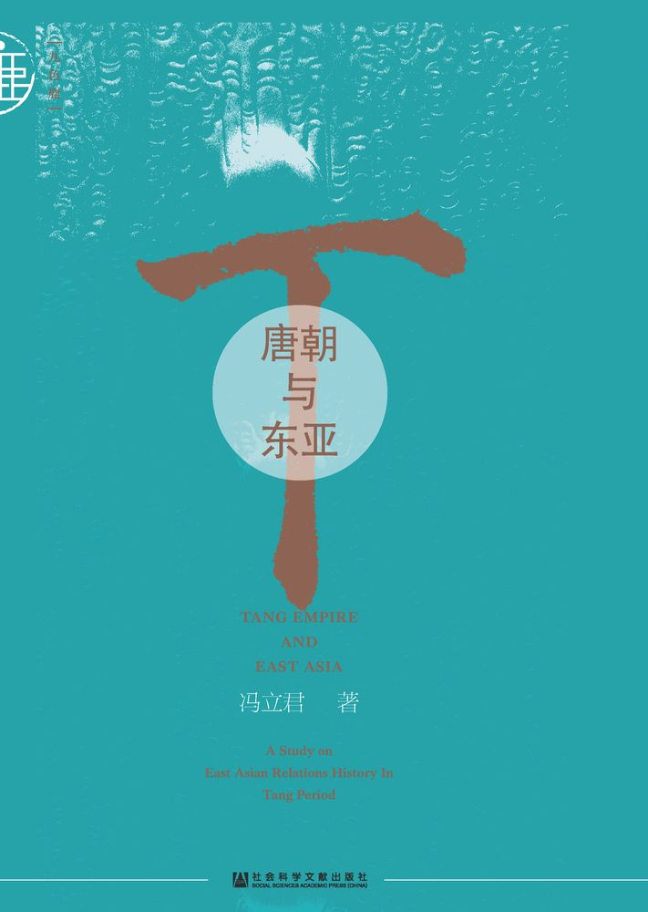  唐朝与东亚（Pubu電子書）