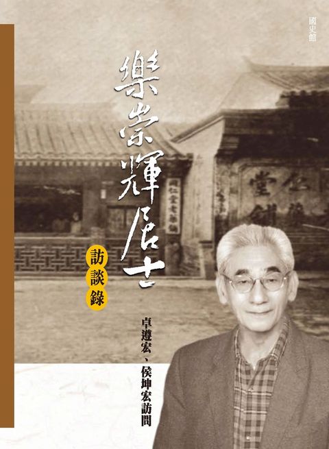 樂崇輝居士訪談錄（Pubu電子書）