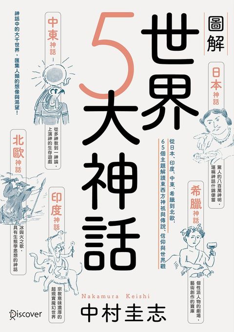 圖解世界5大神話：從日本、印度、中東、希臘到北歐，65個主題解讀東西方神祇與傳說、