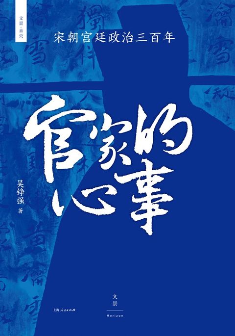 官家的心事：宋朝宫廷政治三百年（Pubu電子書）