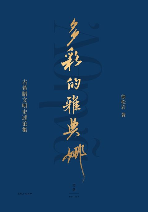 多彩的雅典娜：古希腊文明史论述集（Pubu電子書）