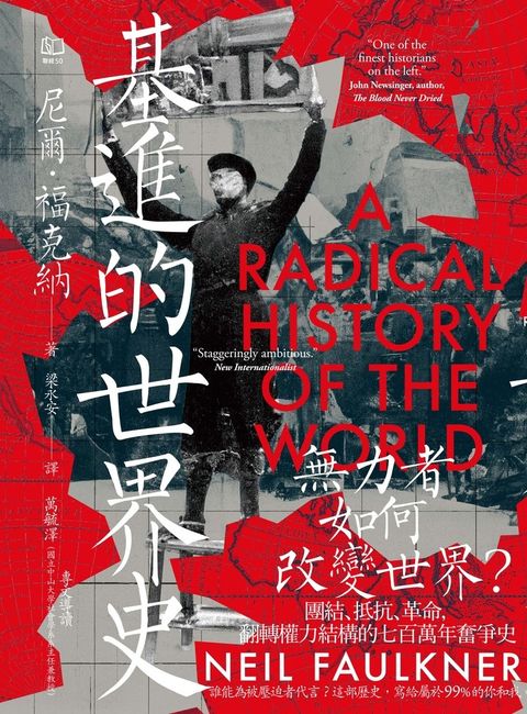 基進的世界史：無力者如何改變世界？團結、抵抗、革命，翻轉權力結構的七百萬年奮爭史