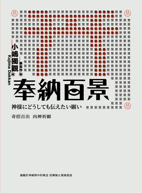 奉納百景：奇招百出向神祈願（Pubu電子書）