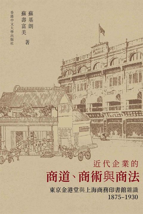 近代企業的商道、商術與商法：東京金港堂與上海商務印書館雜識（1875～1930）（Pubu電子書）