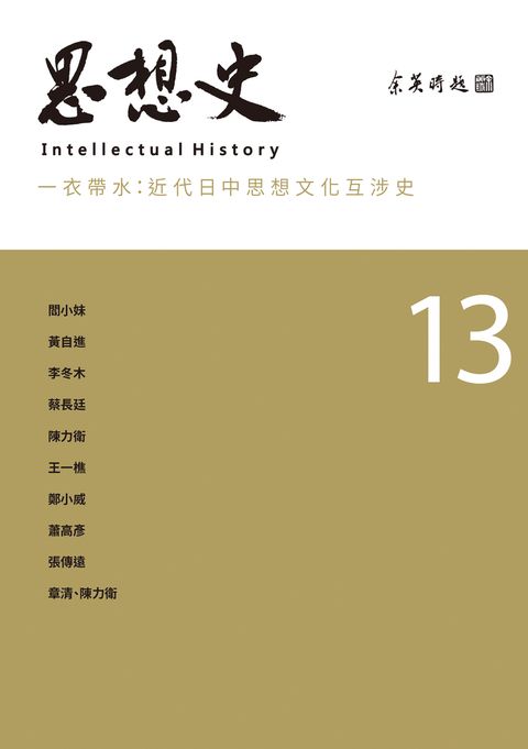 思想史13（一衣帶水：近代日中思想文化互涉史專號）（Pubu電子書）