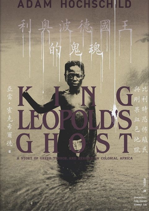 利奧波德國王的鬼魂：比利時恐怖殖民與剛果血色地獄（Pubu電子書）