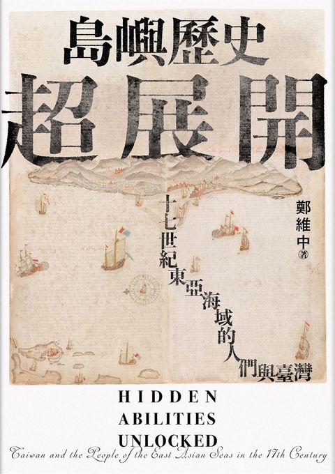 島嶼歷史超展開：十七世紀東亞海域的人們與臺灣（Pubu電子書）