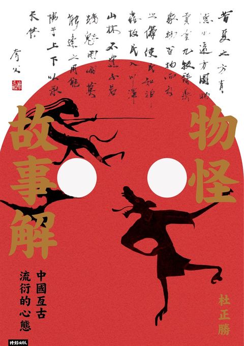 物怪故事解：中國亙古流衍的心態（Pubu電子書）