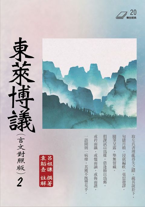 東萊博議（言文對照版） 2  （Pubu電子書）