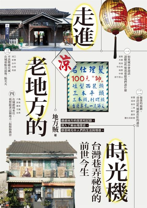 走進老地方的時光機：台灣巷弄祕境的前世今生（Pubu電子書）