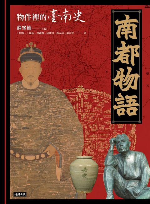 南都物語：物件裡的臺南史（Pubu電子書）