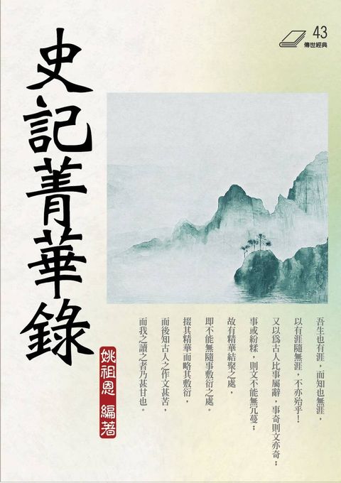 史記菁華錄（Pubu電子書）