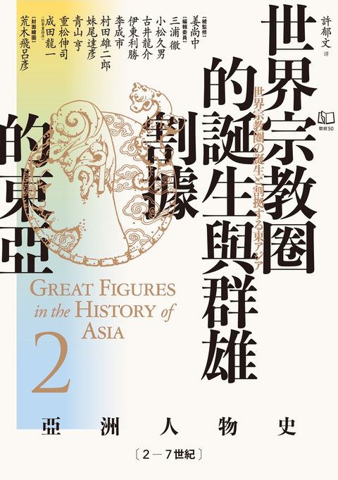 【亞洲人物史2】世界宗教圈的誕生與群雄割據的東亞〔2－7世紀〕（Pubu電子書）