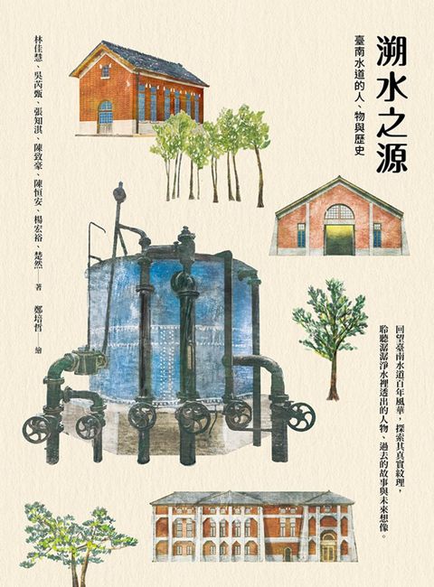 溯水之源：臺南水道的人、物與歷史（Pubu電子書）