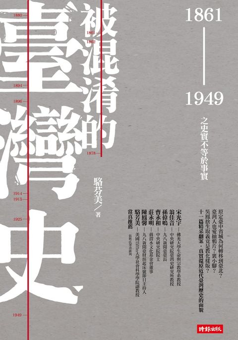 被混淆的臺灣史：1861~1949之史實不等於事實（Pubu電子書）