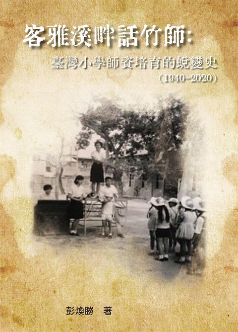 客雅溪畔話竹師：臺灣小學師資培育的蛻變史（1940-2020）（Pubu電子書）