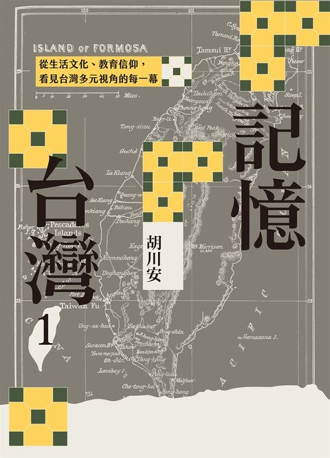 記憶台灣1：從生活文化、教育信仰，看見台灣多元視角的每一幕（Pubu電子書）