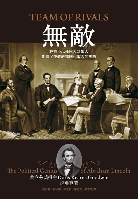 無敵 : 林肯不以任何人為敵人，創造了連政敵都同心效力的團隊（Pubu電子書）