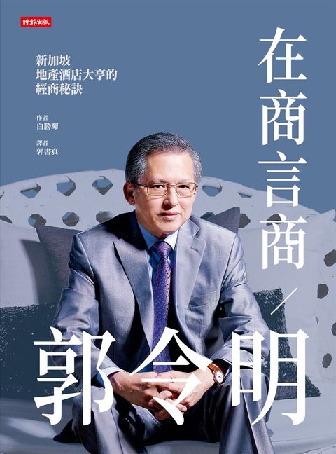 在商言商／郭令明：新加坡地產酒店大亨的經商秘訣（Pubu電子書）
